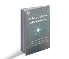 ساختارهای گرافی نانولوله ها و دستگاه‌های شش ضلعی