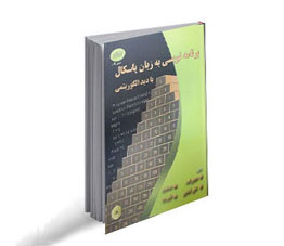 برنامه نویسی به زبان پاسکال با دید الگوریتمی