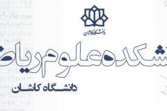 دانشکده ریاضی دانشگاه کاشان