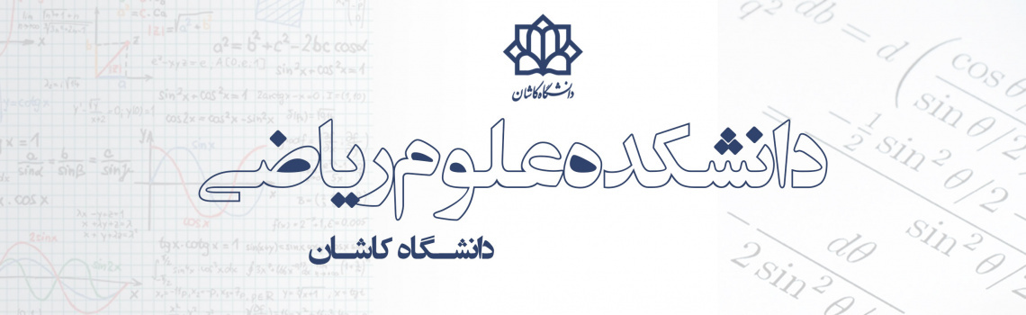 دانشکده ریاضی دانشگاه کاشان