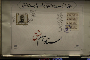 رونمایی از تمبر یادبود استاد تمام عشق، پروفسور اشرفی در دانشگاه کاشان